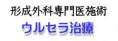 切らないたるみ専門プライベートクリニック吉祥寺で専門医のウルセラシステム治療