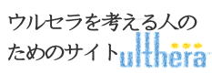 ウルセラの痛みはガス麻酔で無痛になります