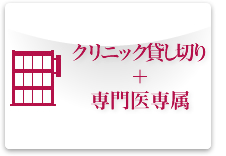 全て院長が施術します。